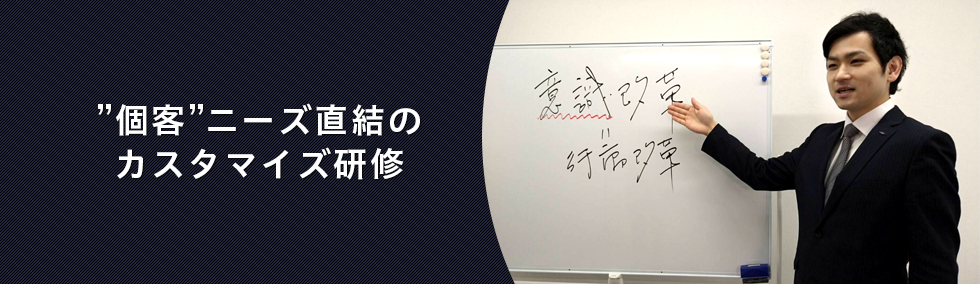 "個客"ニーズ直結のカスタマイズ研修