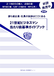 21世紀ビジネスマン当たり前基準ガイドブック