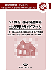 21世紀住宅関連業界生き残りガイドブック